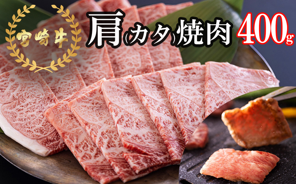 宮崎牛 肩 カタ 焼肉 400g 冷凍 送料無料 国産 黒毛 和牛 A5 A4等級 ブランド 牛 肉 霜降り 焼肉 BBQ バーベキュー キャンプ 宮崎県産 プレゼント ギフト 贈り物