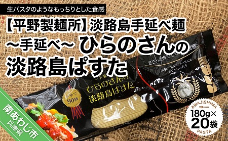 淡路島手延べ麺　手延べひらのさんの淡路島ぱすた２０袋セット