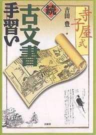 寺子屋式古文書手習い 続 吉田豊