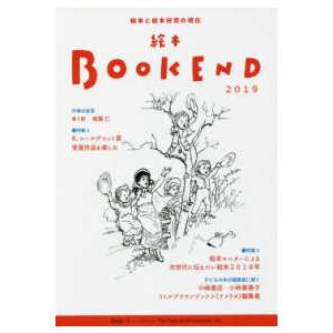 絵本ＢＯＯＫＥＮＤ 〈２０１９〉 絵本と絵本研究の現在 特集：Ｒ．コールデコット賞受賞を楽しむ