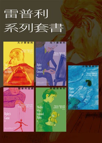 【電子書】雷普利系列套書（附贈電子套書限定手機桌布）：天才雷普利、地下雷普利、雷普利遊戲、跟蹤雷普利、水魅雷普利