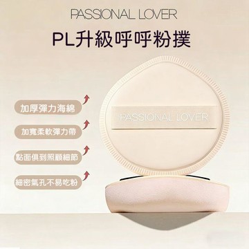 🍃高雄出貨🌸Passional Lover/PL呼呼粉撲/愛心粉撲2.0粉底液上妝服帖不吃粉粉撲 化妝海綿