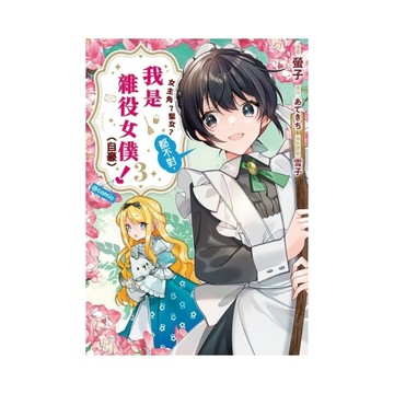 女主角？聖女？都不對，我是雜役女僕(自豪)！【@COMIC】(3)