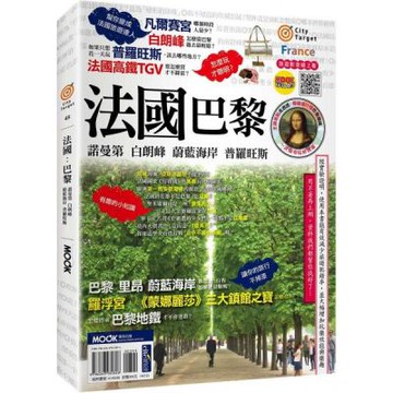 法國：巴黎．諾曼第．白朗峰．蔚藍海岸．普羅旺斯【城邦讀書花園】