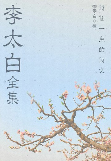【電子書】李太白全集