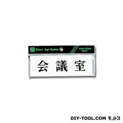 光 サインプレート . . Y5150-4