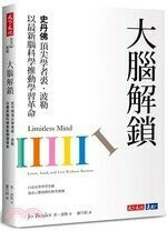 大腦解鎖：史丹佛頂尖學者裘．波勒以最新腦科學推動學習革命 (1版) 裘．波勒  天下文化