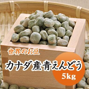 豆 青えんどう豆 グリーンピース カナダ産 5kg