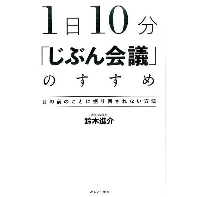 鈴木進介 1日10分 じぶん会議 のすすめ 目の前のことに振り回されない方法