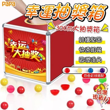 抽獎箱  驚喜箱 抽獎摸彩必備箱 摸彩 抽獎道具 活動佈置 畢業活動道具 派對道具 婚禮道具 婚禮抽獎箱 開幕道具