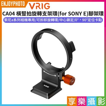 [享樂攝影]【VRIG CA04橫豎拍旋轉支架環 for SONY E】腳架環 1/4 3/8 阿卡快裝 A7C A7M4 A7S3 A7R4 A6400 A6500 A6600 ZVE-1 ZVE-10 camera lens holder ring