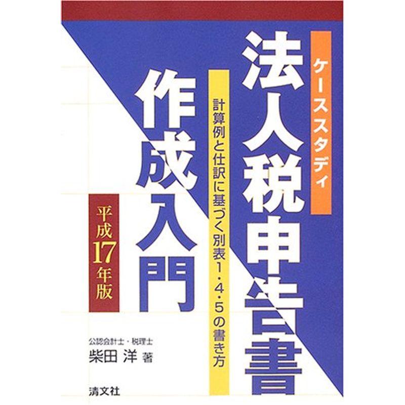 ケーススタディ 法人税申告書作成入門?計算例と仕訳に基づく別表1・4・5の書き方〈平成17年版〉