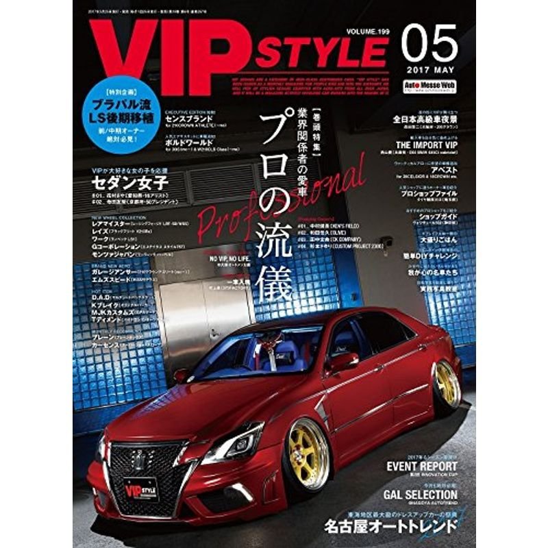 VIP STYLE(ビップスタイル) 2017年 05 月号