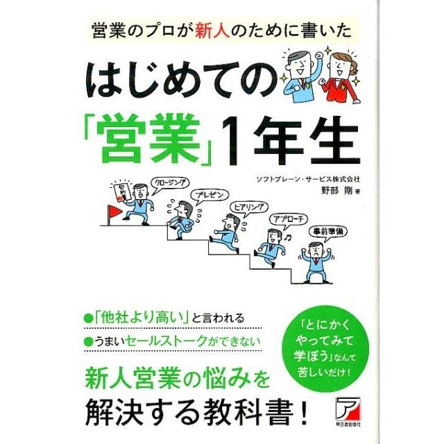 営業のプロが新人のために書いたはじめての 営業 1年生 野部剛