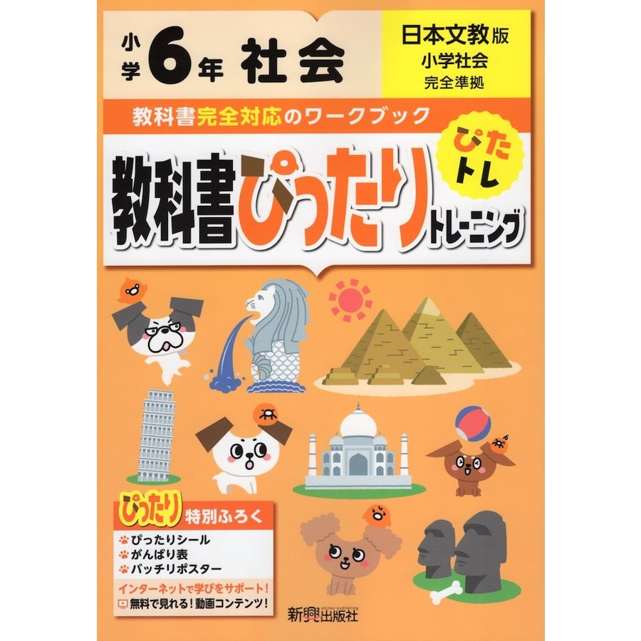 教科書ぴったりトレーニング社会 日本文教版 6年