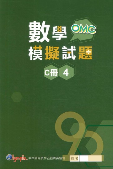 奧林匹亞國小OMC數學模擬試題四年級C冊04