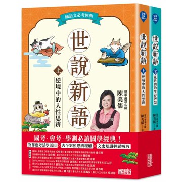 世說新語（上／下冊不分售）