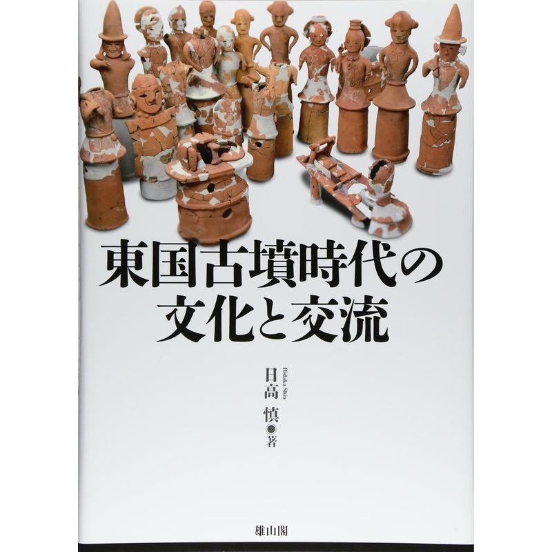 東国古墳時代の文化と交流