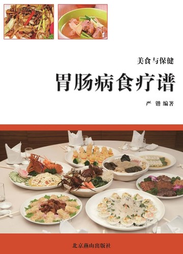 【電子書】肠胃病食疗谱