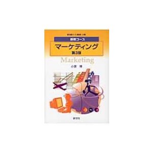 基礎コース マーケティング