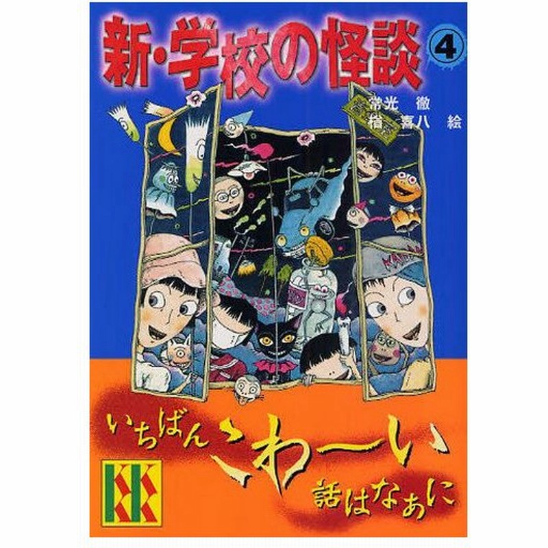 新 学校の怪談 4 通販 Lineポイント最大0 5 Get Lineショッピング