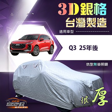 【蓋方便】3D銀格（4WD-L）台灣製高週波防水隔熱南亞車罩《奧迪》Q3 25年後