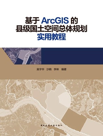 【電子書】基于ArcGIS的县级国土空间总体规划实用教程