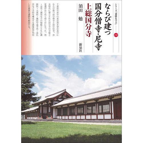 ならび建つ国分僧寺・尼寺 上総国分寺 シリーズ 遺跡を学ぶ 須田勉