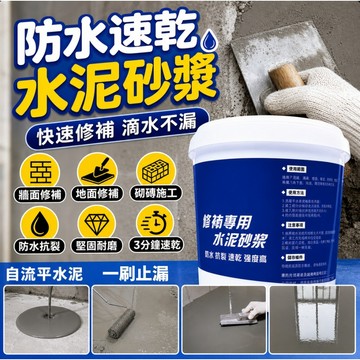 熱銷🔥自流平水泥 快乾防水水泥 修補水泥砂漿 牆面地面磁磚裂縫修補 漏水孔洞修繕 速乾填縫膠泥 修補水泥 填縫水泥