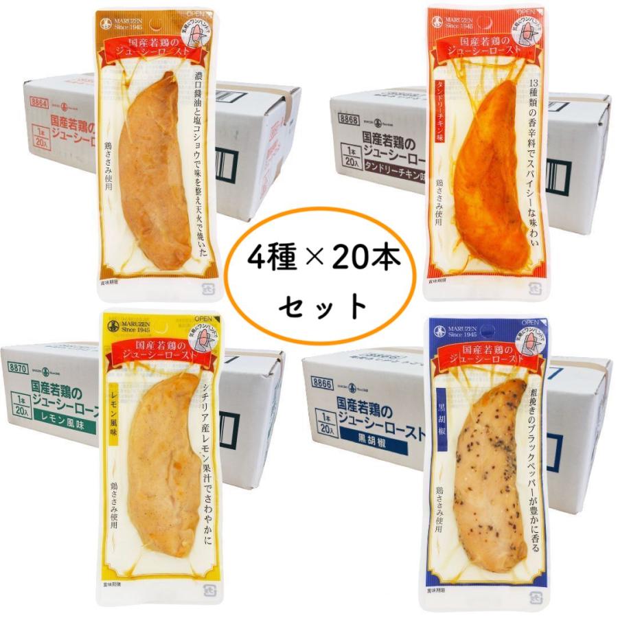 サラダチキン まとめ買い サラダチキンバー 常温 保存 丸善 ジューシーロースト 80袋 セット ヘルシー おかず 鶏肉 ささみ スティック 個包装 国産 メーカー