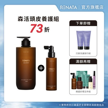 【RENATA蕾娜塔】森精粹－洗/護750ml +頭皮水135ml 組合 | 全系列任選 贈沉香洗護組