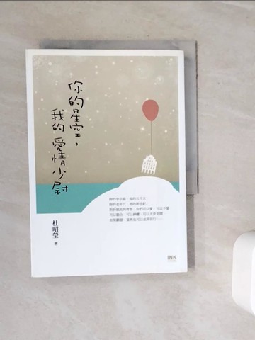【書寶二手書T5／短篇_WN9】你的星空，我的愛情少尉_杜昭瑩