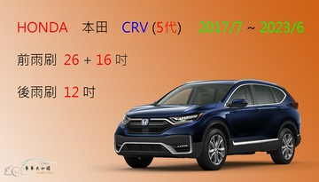 【車車共和國】HONDA 本田 CRV 5 CR-V 5 (五代) 矽膠雨刷 軟骨雨刷 後雨刷 雨刷錠