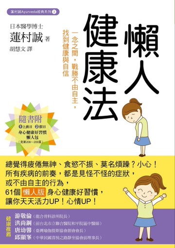 懶人健康法：一念之間，戰勝不由自主，找到健康與自信[二手書_良好]