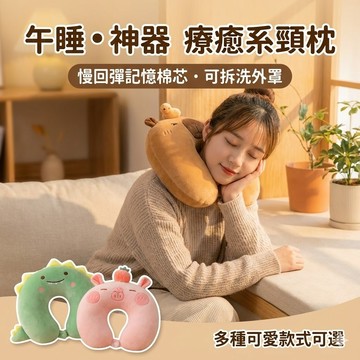 【台灣出貨】記憶棉U型枕 護頸枕 午睡枕 旅行枕 飛機枕 車用靠枕 辦公室午休 學生趴睡枕 卡通頸枕 可愛動物 卡皮巴拉