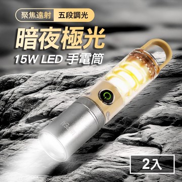 暗夜極光 15W LED 多功能手電筒/露營氛圍燈2入(TYPE-C/充電式/聚焦遠射/五段調光)(SC0049)