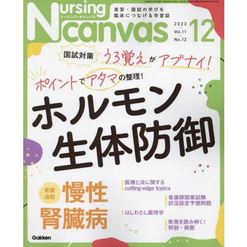 Nursing Canvas 2023年12月号