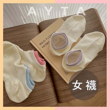 【AYTA愛搭】網眼跳色襪口低筒女襪｜短筒襪 隱形襪 船型襪 韓系襪子 女生襪子 學生襪 短襪 可愛襪子 踝襪 穿搭