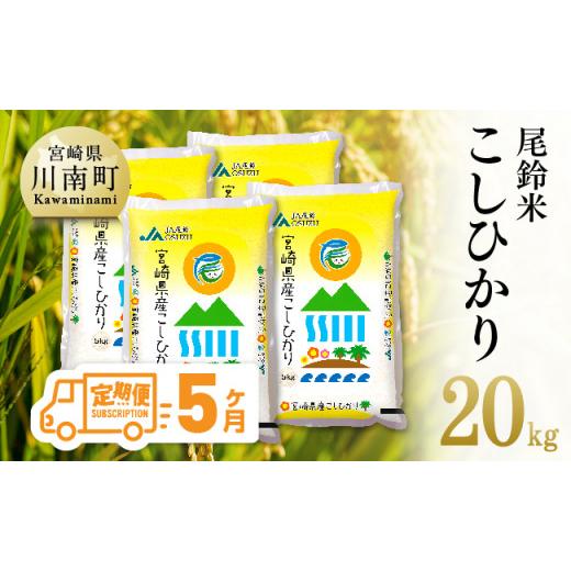 ふるさと納税 宮崎県 川南町 （令和5年産）尾鈴農協産 白米「こしひかり」20kg【米 お米 白米 精米 2023年産 国産 宮崎県産 コシヒカリ 定期便…