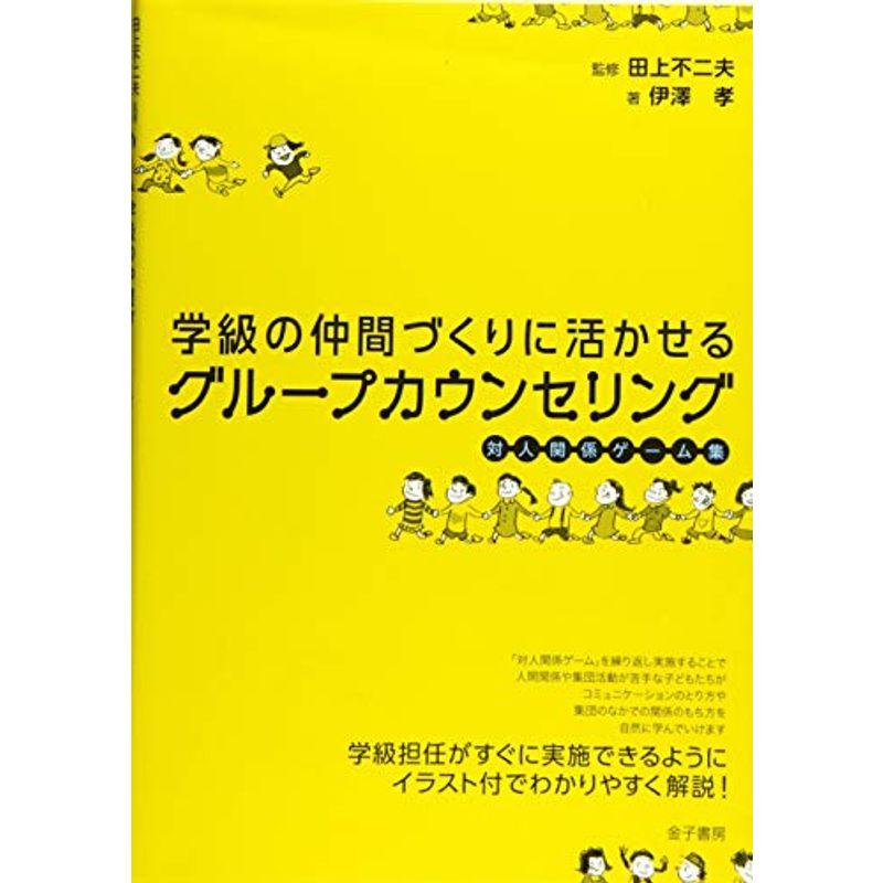 学級の仲間づくりに活かせるグループカウンセリング: 対人関係ゲーム集