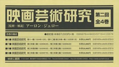 映画芸術研究第2回配本 アーロン・ジェロー