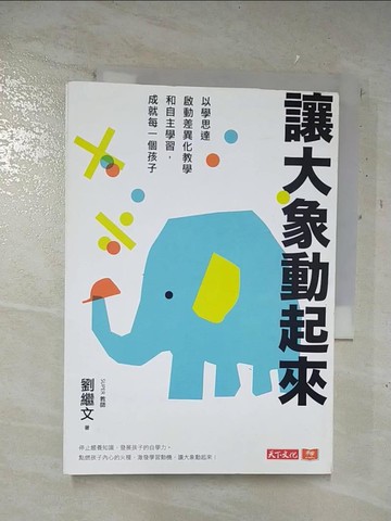 【書寶二手書T7／親子_A7Q】讓大象動起來：以學思達啟動差異化教學和自主學習，成就每一個孩子_劉繼文