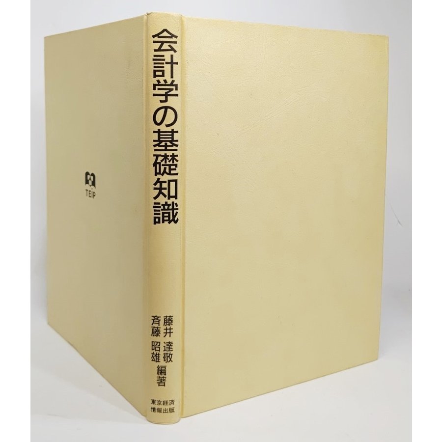 会計学の基礎知識 藤井達敬、斉藤昭雄 編著 東京経済情報出版
