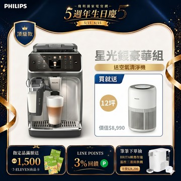 ★獨家送12坪清淨機AC0950★飛利浦LatteGo 雙溫萃取全自動義式咖啡機-星光銀 (EP5547/90)
