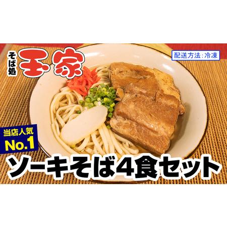 ふるさと納税 ソーキそば4食セット　沖縄そば専門店　冷凍配送 沖縄県南風原町