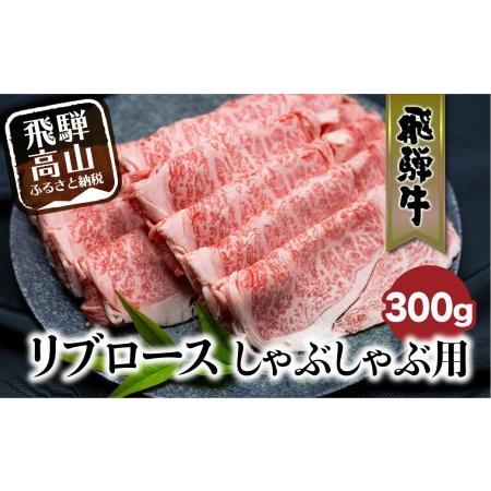 ふるさと納税 飛騨牛リブロースしゃぶしゃぶ用300g しゃぶしゃぶ 飛騨牛   国産牛 和牛 黒毛和牛 ロース  霜降り 熨斗 のし 飛騨高山 ブランド牛.. 岐阜県高山市