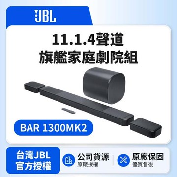 【JBL】BAR 1300MK2 11.1.4聲道旗艦家庭劇院組(英大公司貨)