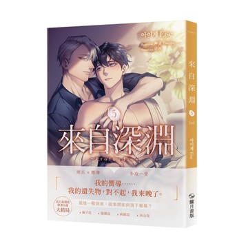 來自深淵(5)完【首刷附錄版】