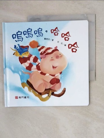 【書寶二手書T5／少年童書_XUW】嗚嗚嗚,哈哈哈_龔房芳著; 安宏繪