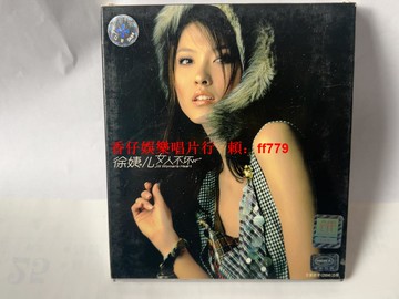 徐婕兒 女人不壞 美卡正版CD 附歌詞本 盤面無劃痕 絕版收藏 音像制品 經典專輯